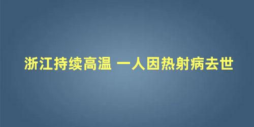 浙江持续高温 一人因热射病去世